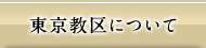 東京教区について