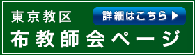 東京教区布教師会ページ