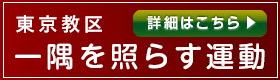 東京教区 一隅を照らす運動