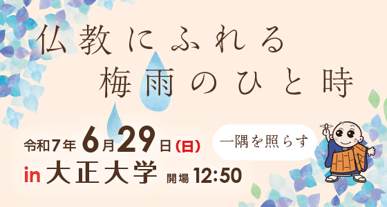仏教にふれる、梅雨のひと時