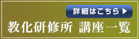 令和3年度 教化研修所 講座一覧