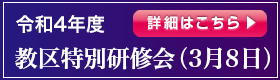 令和4年度 特別研修会（3月8日）