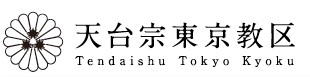 天台宗東京教区 公式サイト