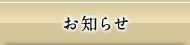 お知らせ